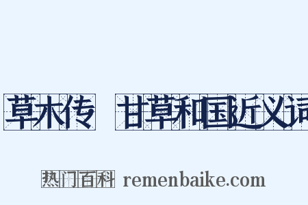 草木传·甘草和国近义词是什么意思的图片